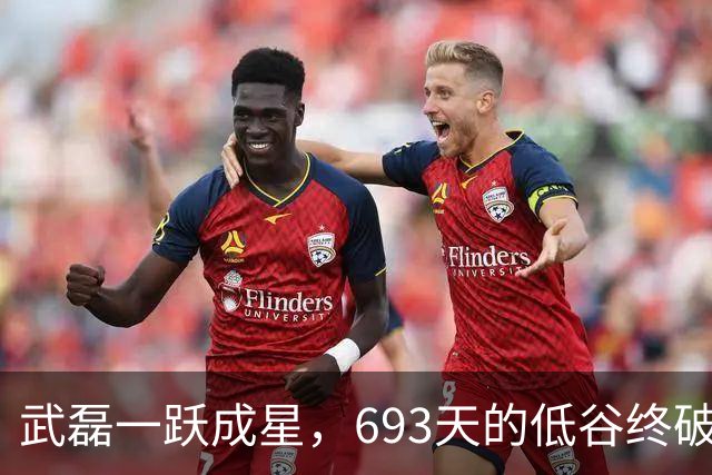 武磊一跃成星，693天的低谷终破！