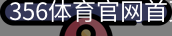 356体育官网首页体育官方app下载｜体育培训